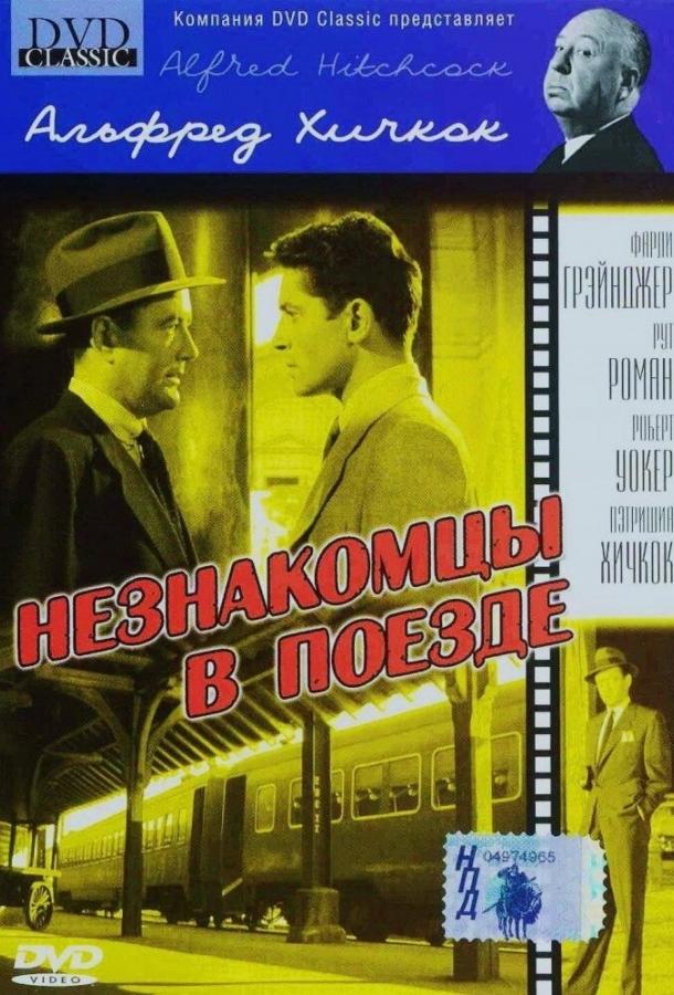 Незнакомцы в поезде 1951 Смотреть Онлайн Бесплатно в Хорошем Качестве